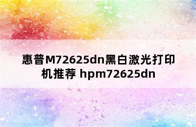 惠普M72625dn黑白激光打印机推荐 hpm72625dn